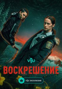 Воскрешение (Сериал 2025)