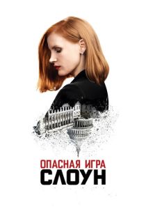 Опасная игра Слоун (Фильм 2016)