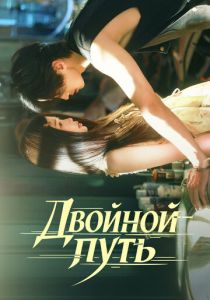 Двойной путь (Сериал 2025)