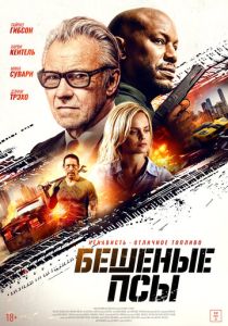 Бешеные псы (Фильм 2025)