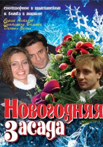 Новогодняя засада (Фильм 2008)