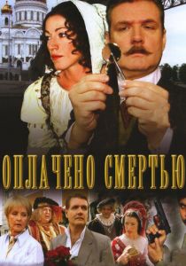 Оплачено смертью (Сериал 2007)