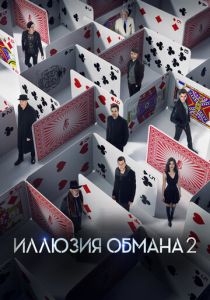 Иллюзия обмана 2 (Фильм 2016)