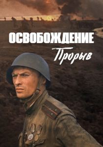 Освобождение: Прорыв (Фильм 1969)