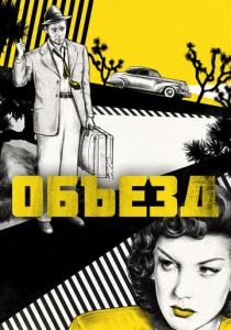 Объезд (Фильм 1945)