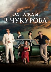 Однажды в Чукурова (Сериал 2018)