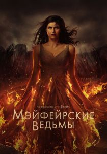 Мэйфейрские ведьмы (Сериал 2023)