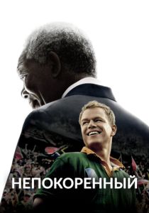 Непокоренный (Фильм 2009)