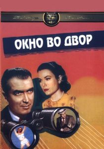 Окно во двор (Фильм 1954)