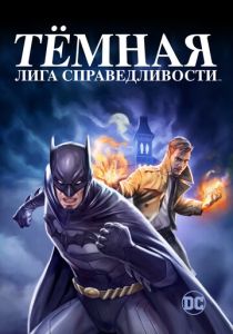 Тёмная лига справедливости (Мультфильм 2017)