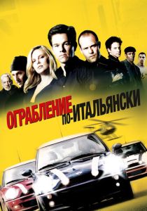 Ограбление по-итальянски (Фильм 2003)