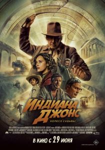 Индиана Джонс и колесо судьбы (Фильм 2023)