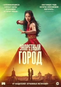 Запретный город (Фильм 2025)