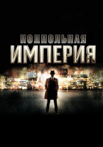 Подпольная империя (Сериал 2010)