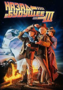 Назад в будущее 3 (Фильм 1990)