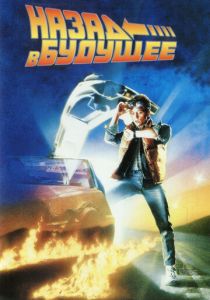 Назад в будущее (Фильм 1985)