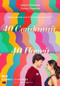 40 свиданий, 40 ночей (Фильм 2026)