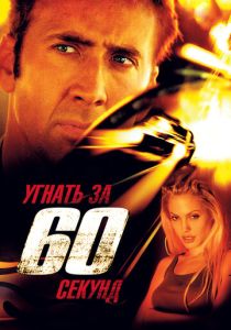 Угнать за 60 секунд (Фильм 2000)
