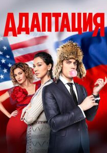 Адаптация (Сериал 2017)