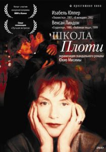 Школа плоти (Фильм 1998)
