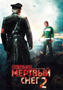 Операция «Мертвый снег» 2 (Фильм 2014)