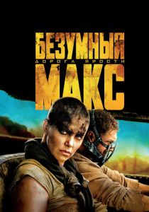 Безумный Макс: Дорога ярости (Фильм 2015)