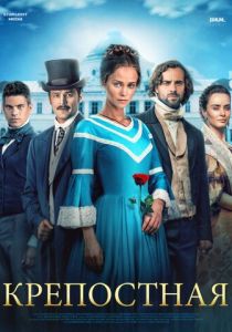 Крепостная (Сериал 2018)