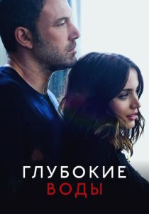 Глубокие воды (Фильм 2022)