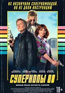 Суперкопы 80 (Фильм 2026)