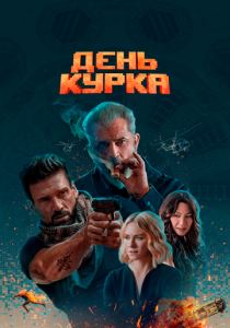 День курка (Фильм 2019)