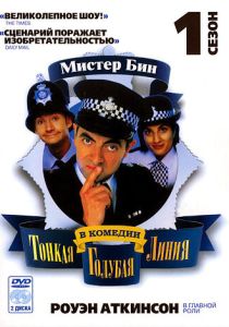 Тонкая голубая линия (Сериал 1995)