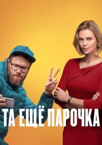 Та ещё парочка (Фильм 2019)