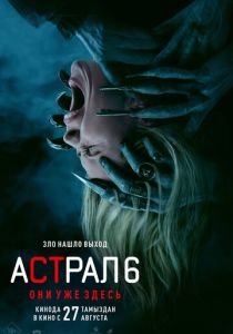 Астрал 6: Они уже здесь (Фильм 2026)