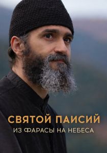 Святой Паисий. Из Фарасы на небеса (Сериал 2022)